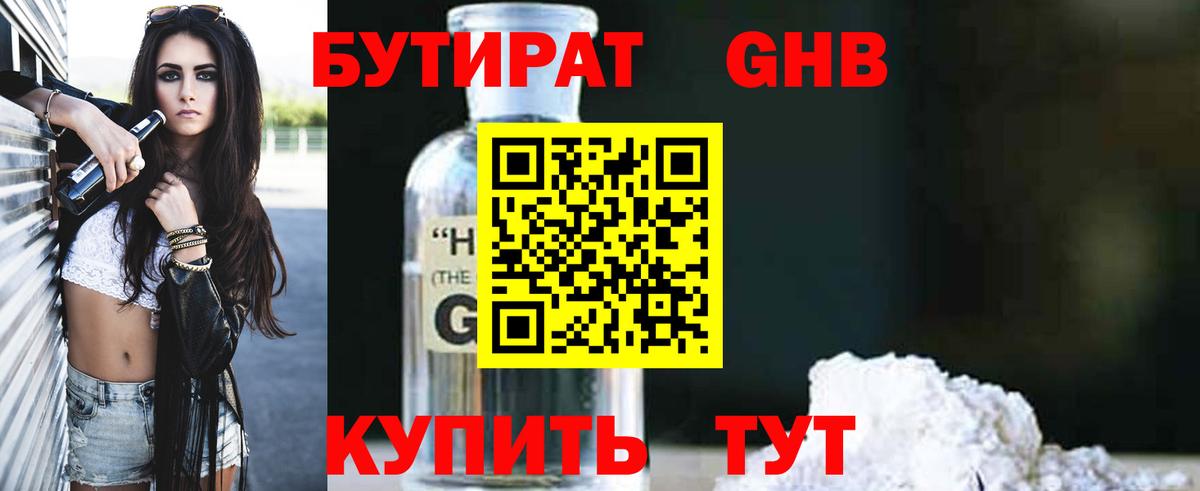 Бутират 1.4BDO  Вход с VPN  Таганрог 