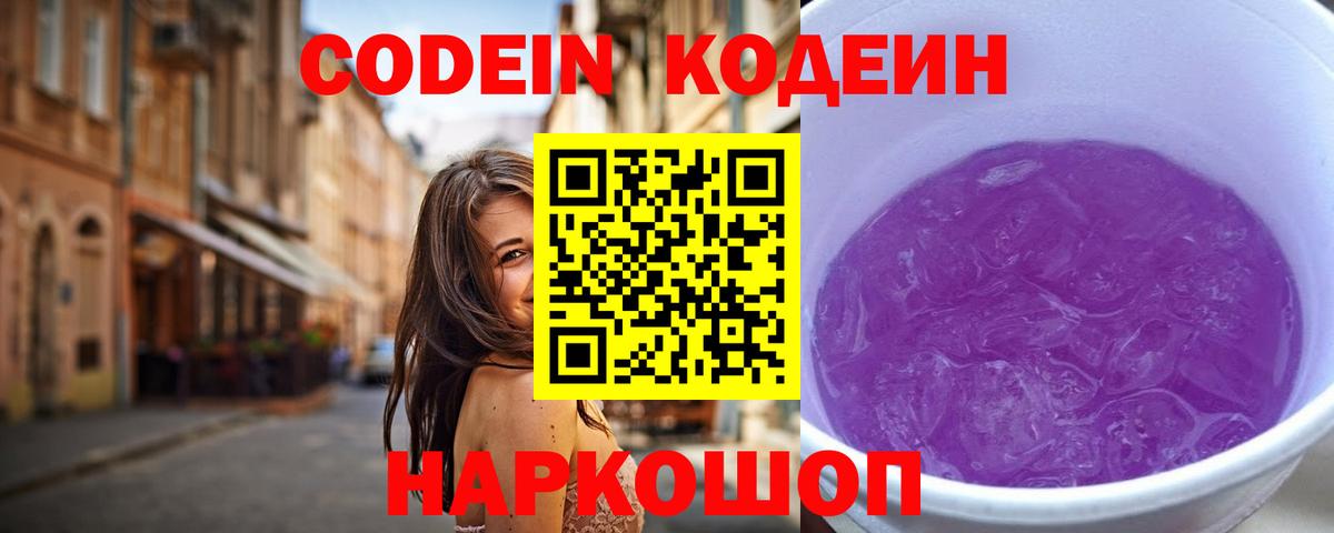 Таганрог  Кодеин Purple Drank  Кодеиновый сироп Lean напиток Lean (лин)  Вход с VPN 